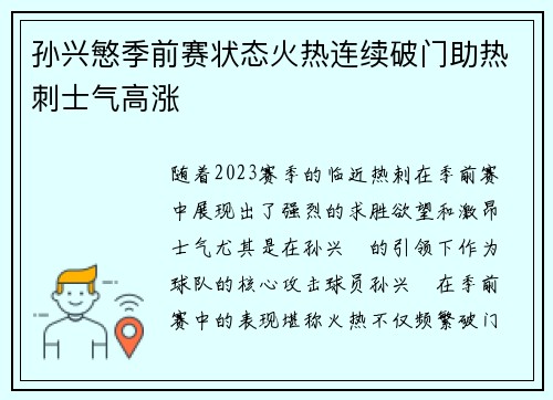孙兴慜季前赛状态火热连续破门助热刺士气高涨