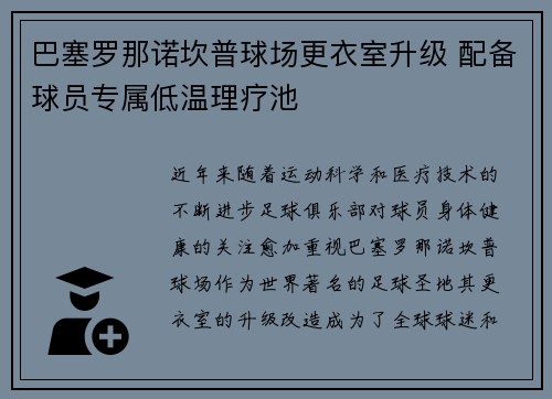 巴塞罗那诺坎普球场更衣室升级 配备球员专属低温理疗池