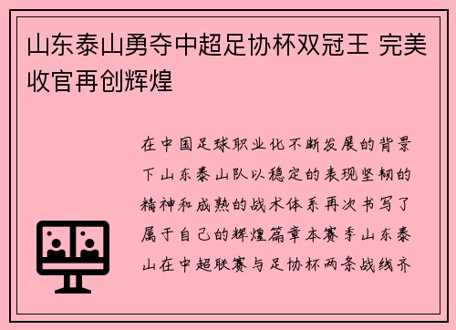 山东泰山勇夺中超足协杯双冠王 完美收官再创辉煌