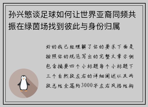 孙兴慜谈足球如何让世界亚裔同频共振在绿茵场找到彼此与身份归属