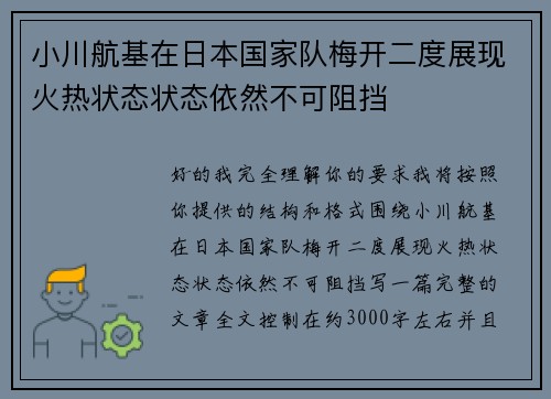 小川航基在日本国家队梅开二度展现火热状态状态依然不可阻挡 小川航基在日本国家队梅开二度展现火热状态状态依然不可阻挡