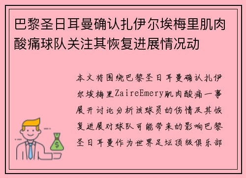 巴黎圣日耳曼确认扎伊尔埃梅里肌肉酸痛球队关注其恢复进展情况动