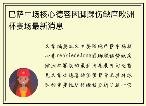 巴萨中场核心德容因脚踝伤缺席欧洲杯赛场最新消息