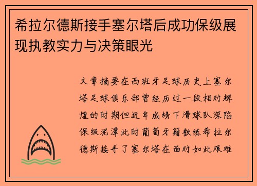 希拉尔德斯接手塞尔塔后成功保级展现执教实力与决策眼光