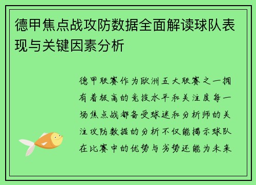 德甲焦点战攻防数据全面解读球队表现与关键因素分析