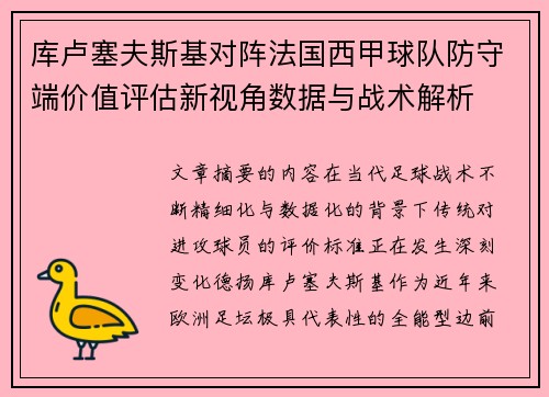 库卢塞夫斯基对阵法国西甲球队防守端价值评估新视角数据与战术解析