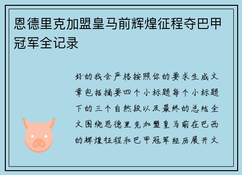 恩德里克加盟皇马前辉煌征程夺巴甲冠军全记录 恩德里克加盟皇马前辉煌征程夺巴甲冠军全记录