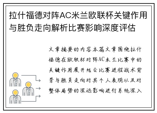 拉什福德对阵AC米兰欧联杯关键作用与胜负走向解析比赛影响深度评估 拉什福德对阵AC米兰欧联杯关键作用与胜负走向解析比赛影响深度评估