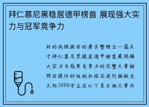拜仁慕尼黑稳居德甲榜首 展现强大实力与冠军竞争力