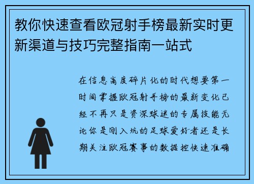教你快速查看欧冠射手榜最新实时更新渠道与技巧完整指南一站式