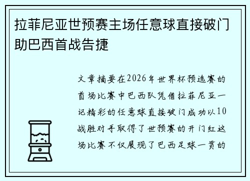 拉菲尼亚世预赛主场任意球直接破门助巴西首战告捷