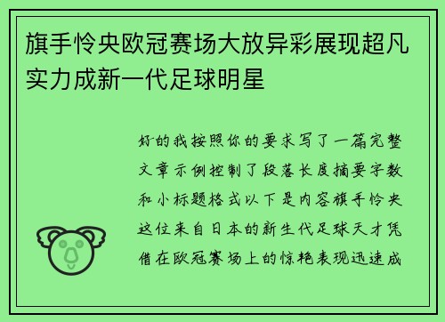 旗手怜央欧冠赛场大放异彩展现超凡实力成新一代足球明星