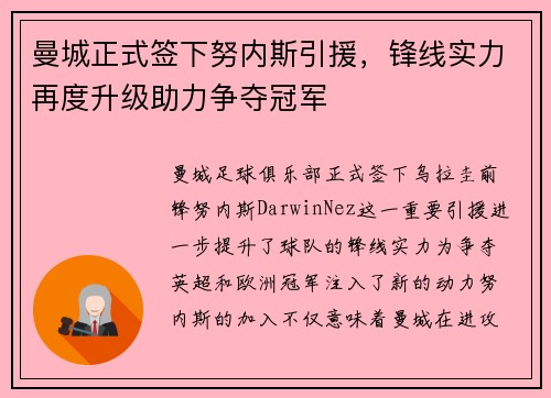曼城正式签下努内斯引援，锋线实力再度升级助力争夺冠军