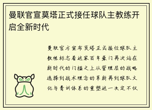 曼联官宣莫塔正式接任球队主教练开启全新时代