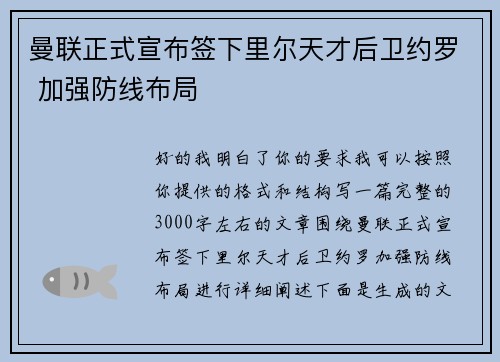 曼联正式宣布签下里尔天才后卫约罗 加强防线布局