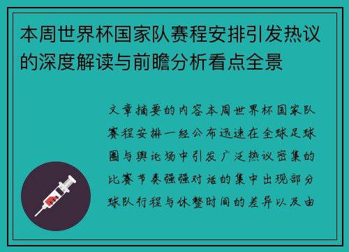 本周世界杯国家队赛程安排引发热议的深度解读与前瞻分析看点全景