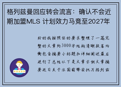 格列兹曼回应转会流言：确认不会近期加盟MLS 计划效力马竞至2027年