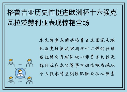 格鲁吉亚历史性挺进欧洲杯十六强克瓦拉茨赫利亚表现惊艳全场