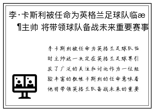 李·卡斯利被任命为英格兰足球队临时主帅 将带领球队备战未来重要赛事