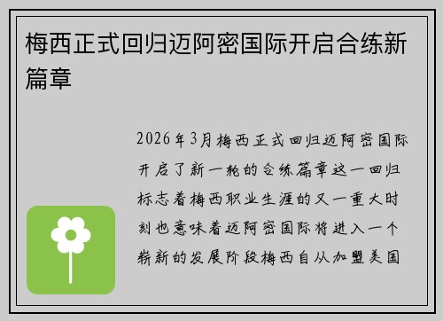 梅西正式回归迈阿密国际开启合练新篇章 梅西正式回归迈阿密国际开启合练新篇章
