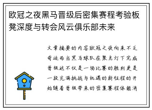 欧冠之夜黑马晋级后密集赛程考验板凳深度与转会风云俱乐部未来 欧冠之夜黑马晋级后密集赛程考验板凳深度与转会风云俱乐部未来