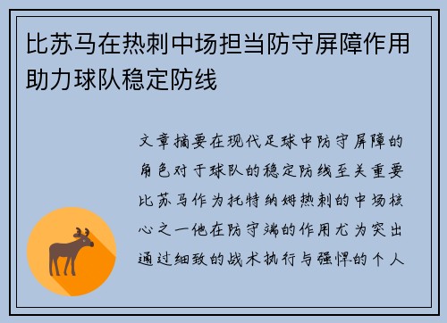 比苏马在热刺中场担当防守屏障作用助力球队稳定防线 比苏马在热刺中场担当防守屏障作用助力球队稳定防线