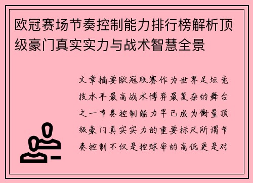 欧冠赛场节奏控制能力排行榜解析顶级豪门真实实力与战术智慧全景 欧冠赛场节奏控制能力排行榜解析顶级豪门真实实力与战术智慧全景