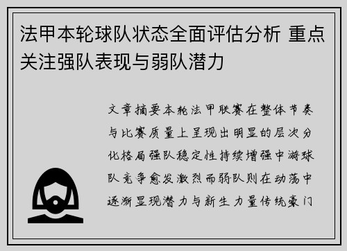 法甲本轮球队状态全面评估分析 重点关注强队表现与弱队潜力 法甲本轮球队状态全面评估分析 重点关注强队表现与弱队潜力