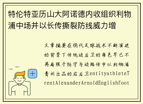 特伦特亚历山大阿诺德内收组织利物浦中场并以长传撕裂防线威力增
