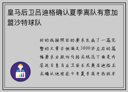 皇马后卫吕迪格确认夏季离队有意加盟沙特球队