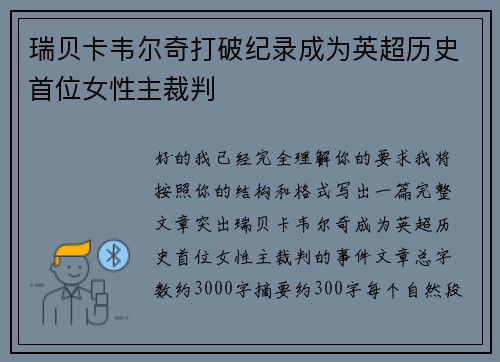 瑞贝卡韦尔奇打破纪录成为英超历史首位女性主裁判