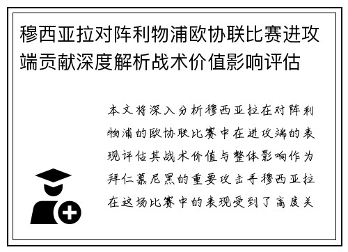 穆西亚拉对阵利物浦欧协联比赛进攻端贡献深度解析战术价值影响评估