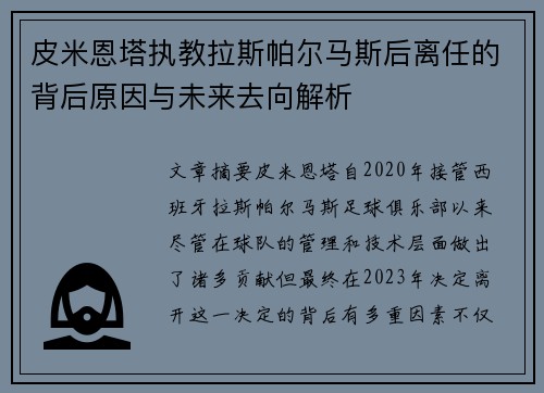 皮米恩塔执教拉斯帕尔马斯后离任的背后原因与未来去向解析