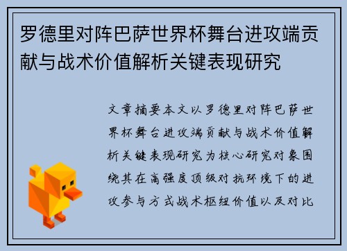罗德里对阵巴萨世界杯舞台进攻端贡献与战术价值解析关键表现研究