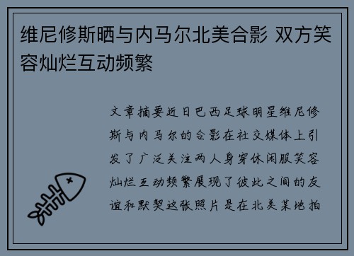 维尼修斯晒与内马尔北美合影 双方笑容灿烂互动频繁