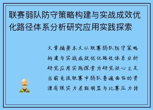 联赛弱队防守策略构建与实战成效优化路径体系分析研究应用实践探索 联赛弱队防守策略构建与实战成效优化路径体系分析研究应用实践探索