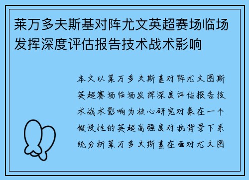 莱万多夫斯基对阵尤文英超赛场临场发挥深度评估报告技术战术影响 莱万多夫斯基对阵尤文英超赛场临场发挥深度评估报告技术战术影响
