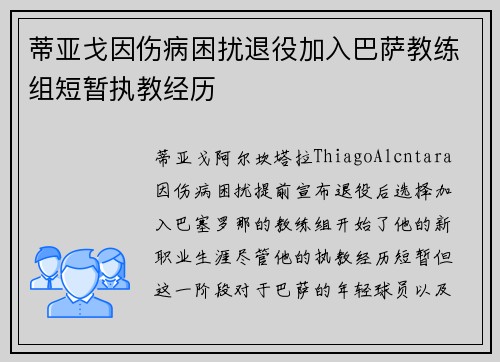 蒂亚戈因伤病困扰退役加入巴萨教练组短暂执教经历