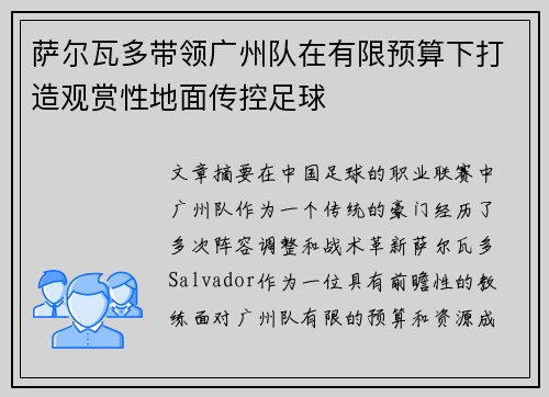 萨尔瓦多带领广州队在有限预算下打造观赏性地面传控足球