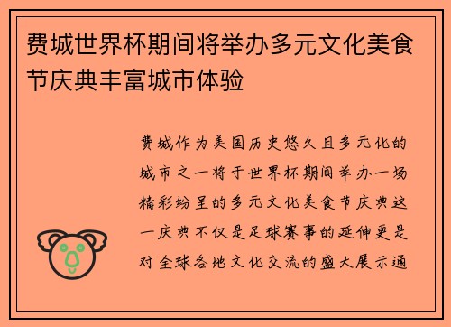费城世界杯期间将举办多元文化美食节庆典丰富城市体验