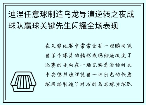 迪涅任意球制造乌龙导演逆转之夜成球队赢球关键先生闪耀全场表现