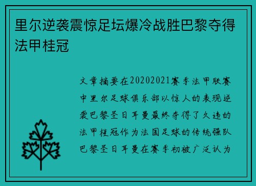 里尔逆袭震惊足坛爆冷战胜巴黎夺得法甲桂冠