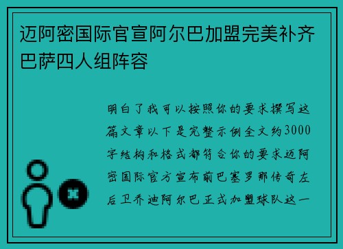 迈阿密国际官宣阿尔巴加盟完美补齐巴萨四人组阵容