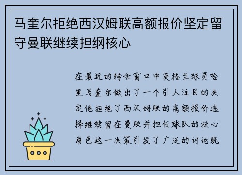 马奎尔拒绝西汉姆联高额报价坚定留守曼联继续担纲核心 马奎尔拒绝西汉姆联高额报价坚定留守曼联继续担纲核心