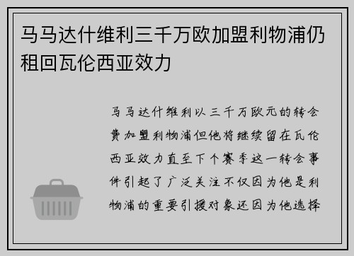 马马达什维利三千万欧加盟利物浦仍租回瓦伦西亚效力