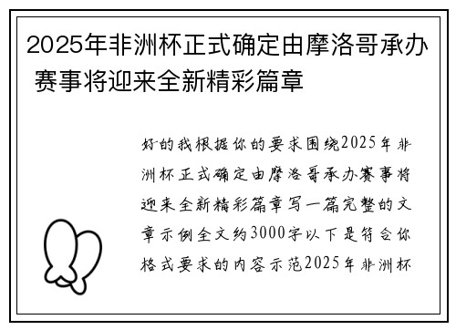 2025年非洲杯正式确定由摩洛哥承办 赛事将迎来全新精彩篇章
