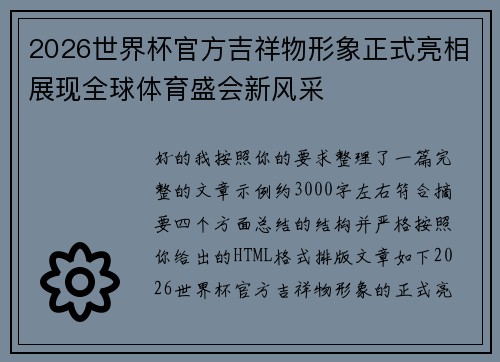 2026世界杯官方吉祥物形象正式亮相展现全球体育盛会新风采