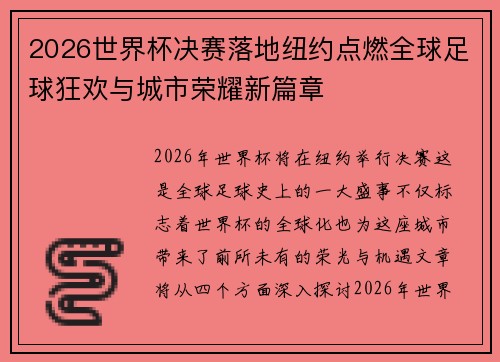 2026世界杯决赛落地纽约点燃全球足球狂欢与城市荣耀新篇章
