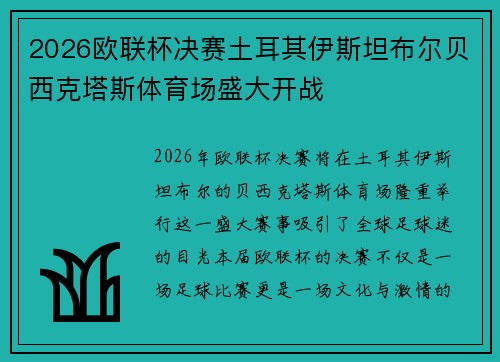 2026欧联杯决赛土耳其伊斯坦布尔贝西克塔斯体育场盛大开战