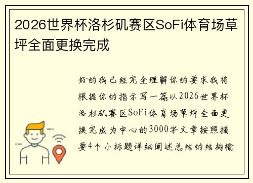 2026世界杯洛杉矶赛区SoFi体育场草坪全面更换完成 2026世界杯洛杉矶赛区SoFi体育场草坪全面更换完成